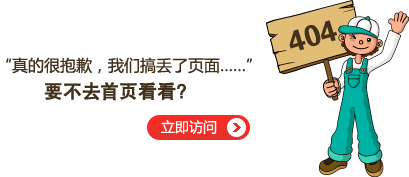 “真的很抱歉，我們搞丟了頁(yè)面……”要不去網(wǎng)站首頁(yè)看看？